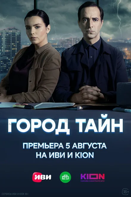 Місто таємниць