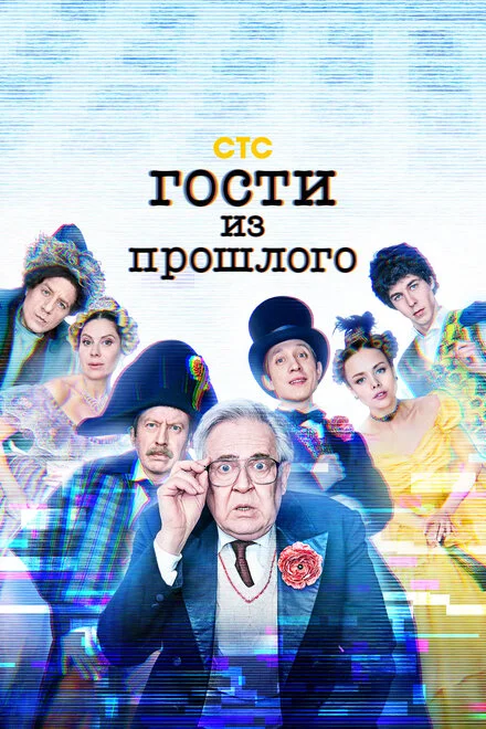 Гості з минулого