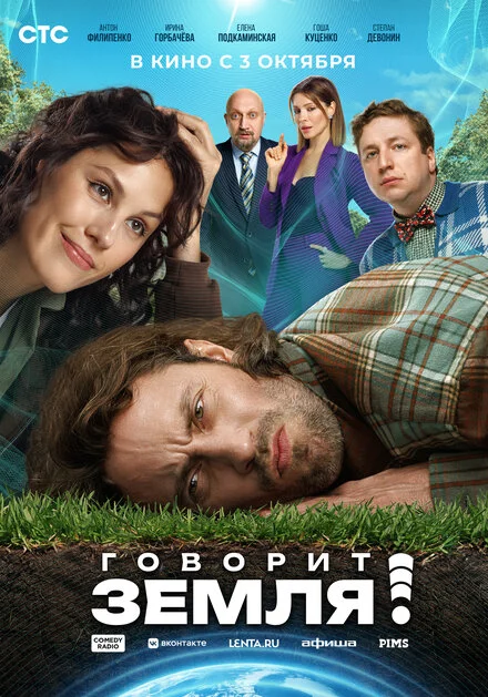 Говорить Земля!