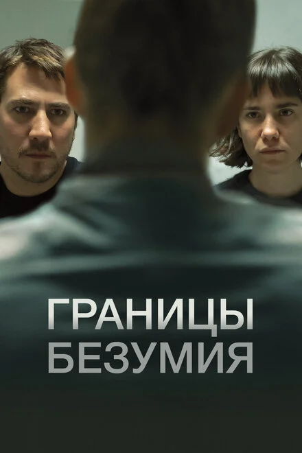 Межі безуму