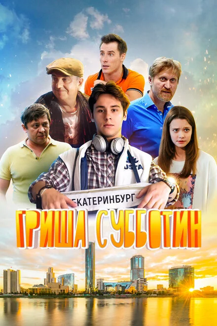 Гриша Суботін