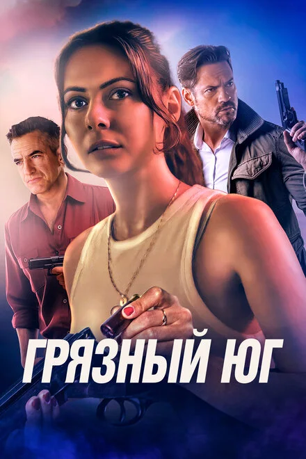Брудний південь