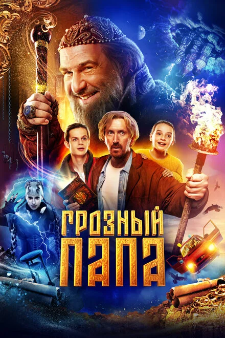 Грізний тато
