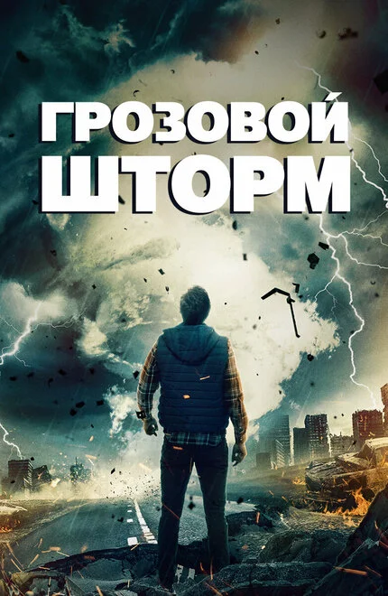 Грозовий шторм