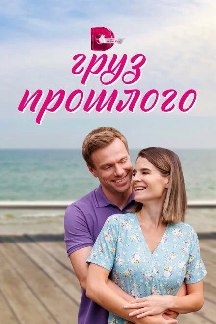 Тягар минулого