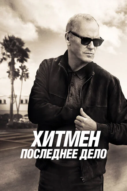 Кілер іде геть