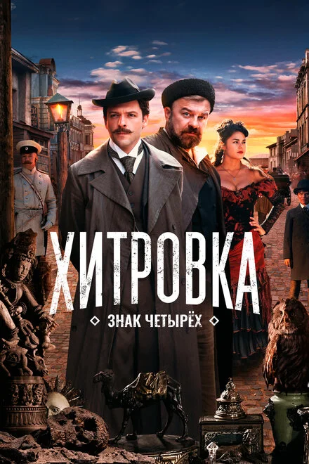 Хитровка. Знак чотирьох