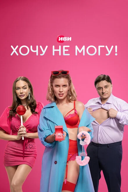 Хочу не можу!