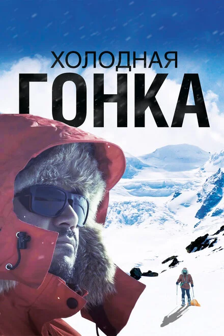 Холодні перегони