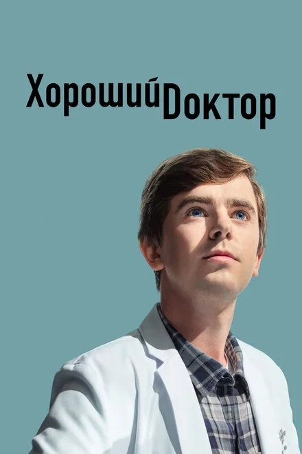 Хороший лікар