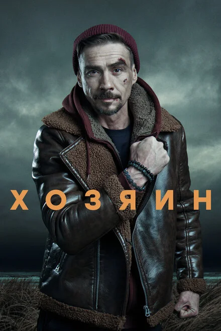 Господар