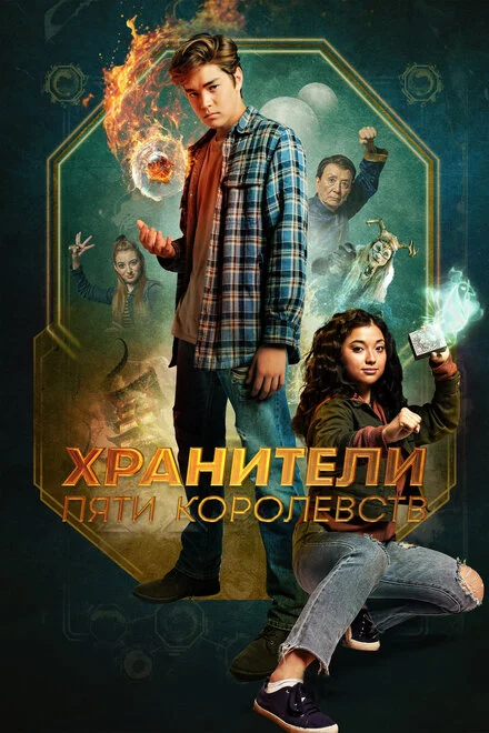 Вартові пяти королівств