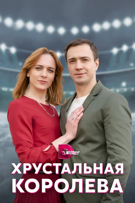 Кришталева королева