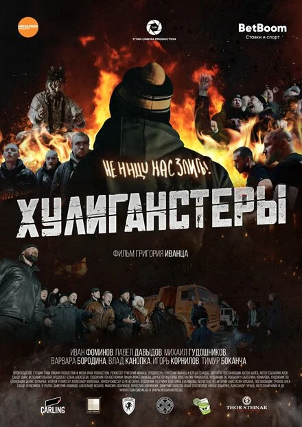 Хуліганстери