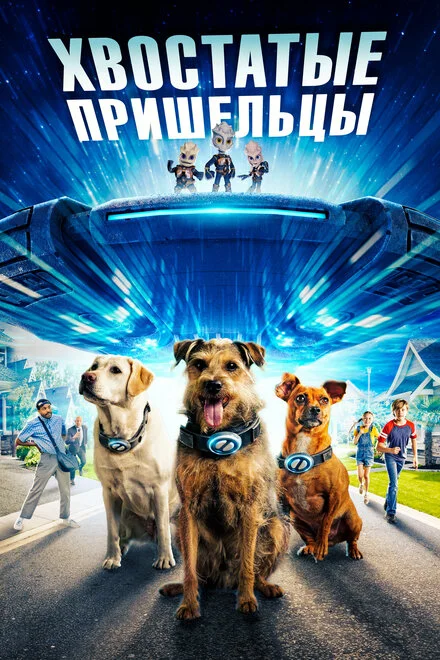 Хвостаті прибульці
