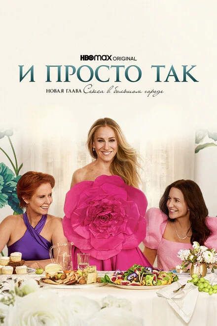 І просто так…