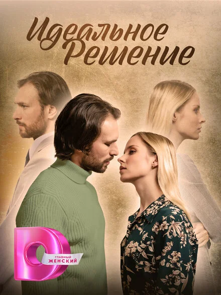 Ідеальне рішення