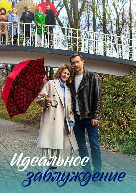 Ідеальна омана