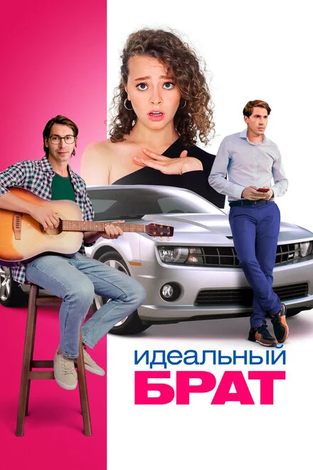 Ідеальний брат