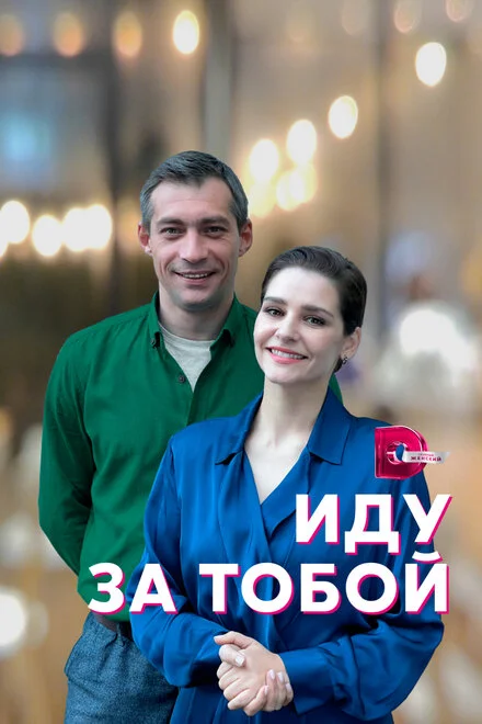 Іду за тобою