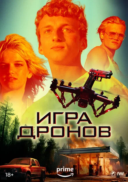 Гра дронів