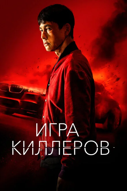 Гра кілерів