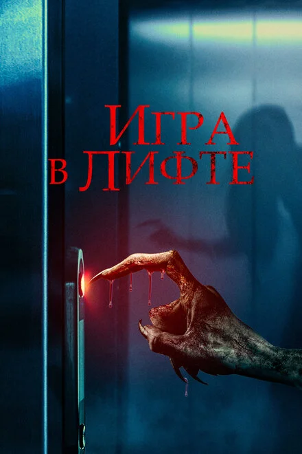 Гра в ліфті