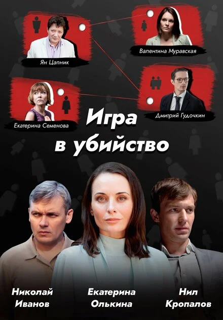 Гра у вбивство