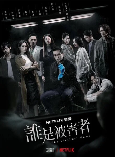 誰是被害者