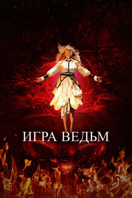 Гра відьом
