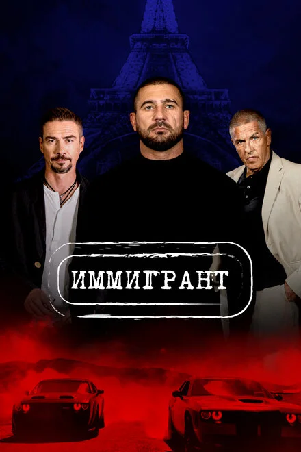Іммігрант