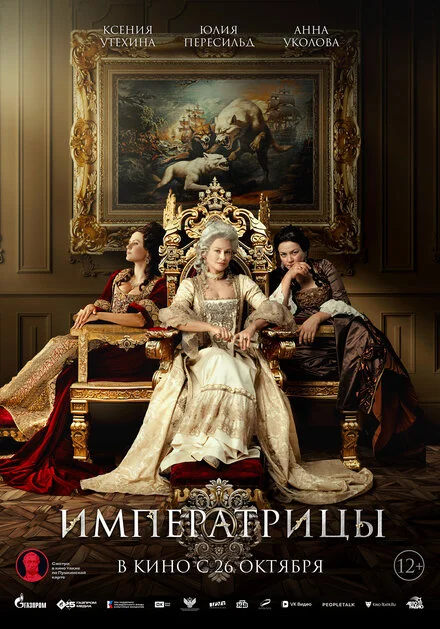 Імператриці