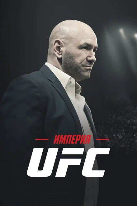 Імперія UFC