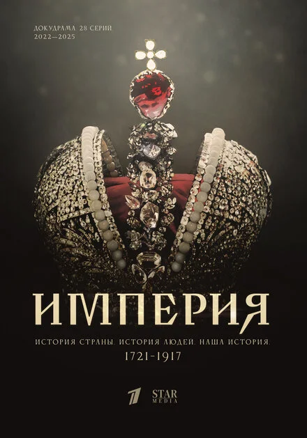 Імперія