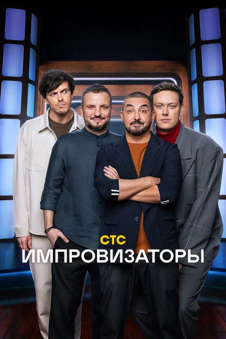 Імпровізатори