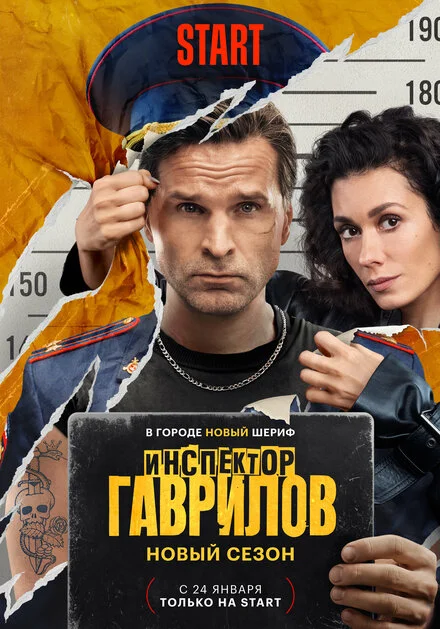 Інспектор Гаврилов