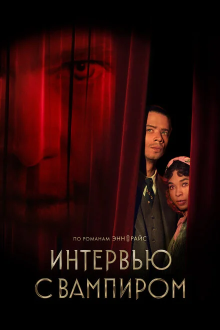 Інтервю з вампіром