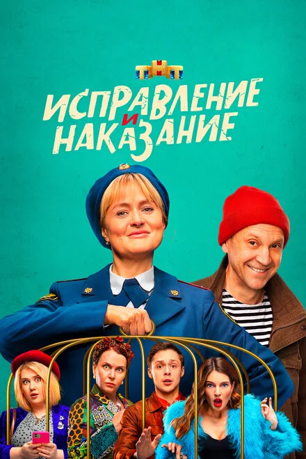 Виправлення і покарання