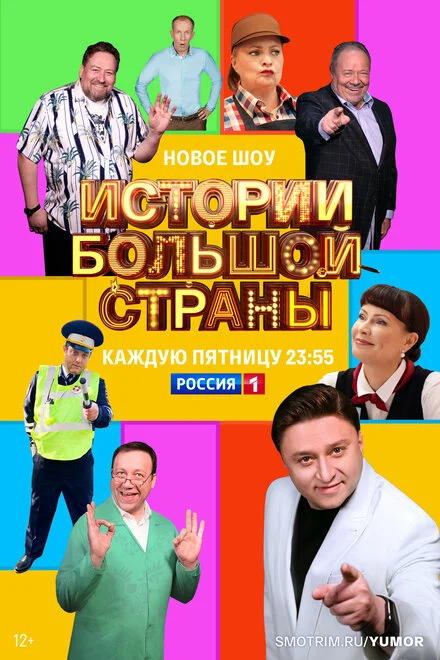 Історії великої країни