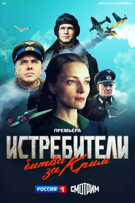 Винищувачі. Битва за Крим
