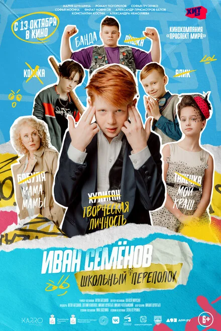 Іван Семенов: Шкільний переполох