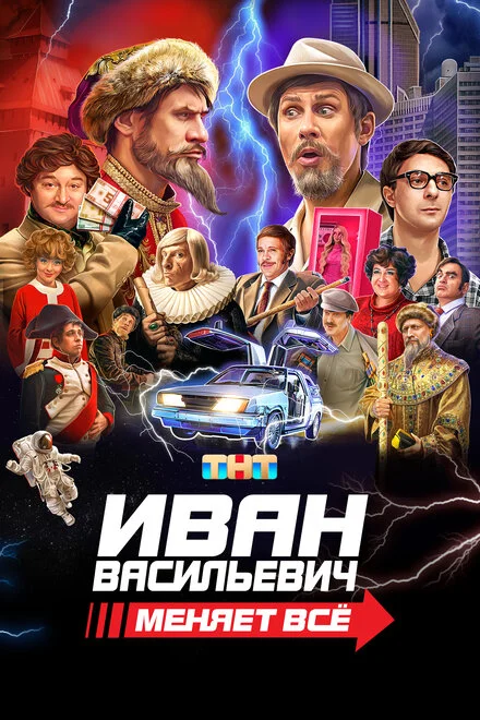 Іван Васильович змінює все