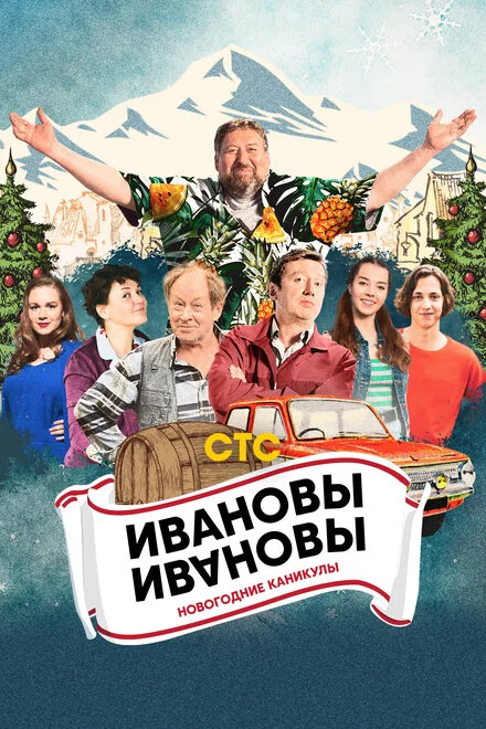 Іванови-Іванови. Новорічні канікули