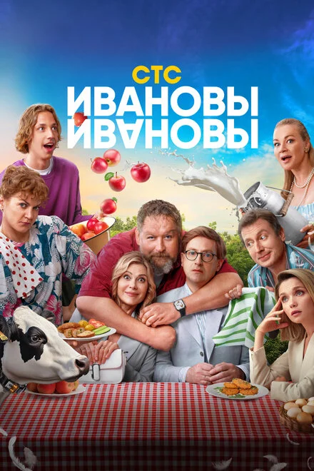 Іванови-Іванови