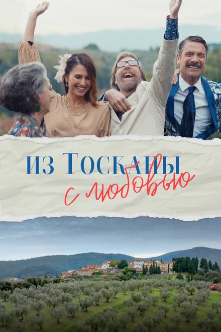 З Тоскани з любовю