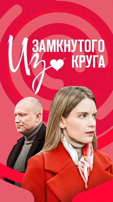 Із замкненого кола
