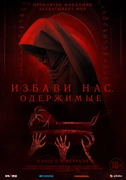 Визволи нас. Одержимі