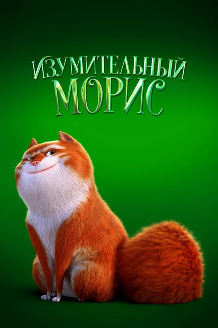 Дивовижний Моріс