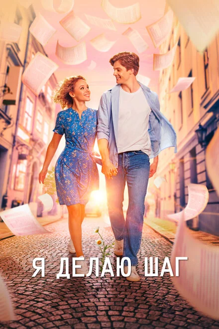Я роблю крок