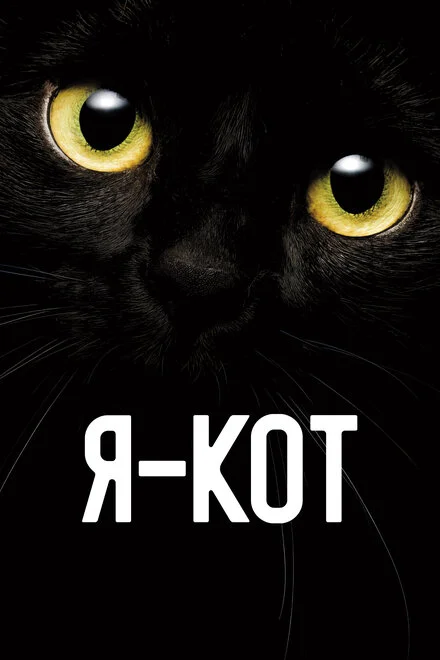 Я — кіт